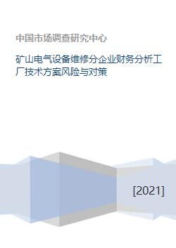 礦山電氣設備維修分企業財務分析、工廠技術方案風險與對策及資本投資咨詢